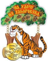 Купить магнитик из дерева Хабаровск Качели Тигра с зеркальным пятачком