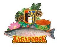 Купить магнитик цветной Хабаровск рыба с гербом