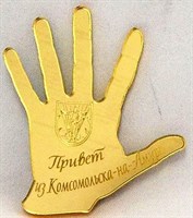 Магнит зеркальный "Рука" золотой г.Комсомольск-на-Амуре