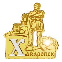 Магнит зеркальный комбинированный Муравьев с буквой Хабаровск FS007851