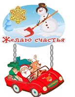 Магнитик "Снеговик с пожеланием и Дед Мороз с оленем на машине"