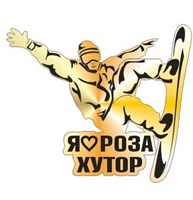 Магнит зеркальный 1 слой Сноубордист Красная Поляна, Сочи FS000264 FS000264