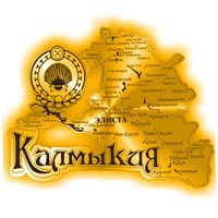 Магнит зеркальный Карта с гербом Калмыкия, Элиста 26223