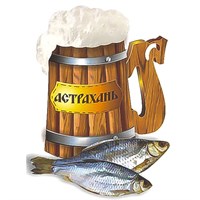 Магнит 1-слойный пиво с воблой и символикой Астрахани