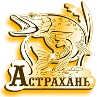 Магнит зеркальный Щука с символикой Астрахани