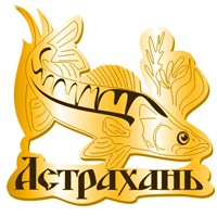 Магнит зеркальный Судак с символикой Астрахани