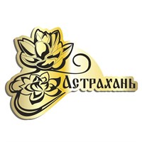 Магнит зеркальный Цветок лотоса с символикой Астрахани