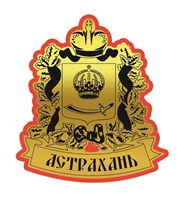 Магнит зеркальный на цветной подложке Герб с символикой Астрахани