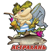 Магнит рыбак с рыбой и символикой Астрахани