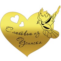 Магнит зеркальный 1 слой Сердце с голубем Усинск 27016 27016