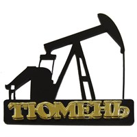 Магнит пластик Нефтекачалка с зеркальным логотипом Тюмени вид 1
