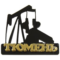 Магнит пластик Нефтекачалка с зеркальным логотипом Тюмени вид 3