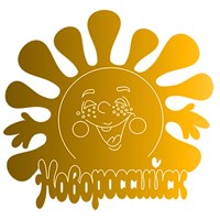 Магнит зеркальный Солнышко с символикой Новороссийска