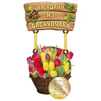 Магнит I качели Корзина с цветами и фурнитурой Баскунчак 28005 28005