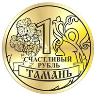 Магнит зеркальный Счастливый рубль с символикой Тамани