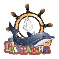 Магнит Штурвал с дельфином и зеркальной фурнитурой с символикой Геленджика