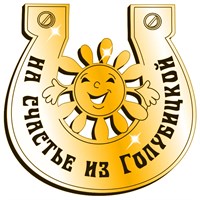 Магнит зеркальный Подкова с солнышком и символикой Голубицкой