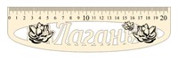 Линейка деревянная с гравировкой Лагань 28216 28216