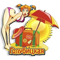 Магнит Девушка с зонтиком и символикой Голубицкой