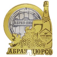 Магнит зеркальный комбинированный Бочка с бутылкой и символикой Абрау-Дюрсо