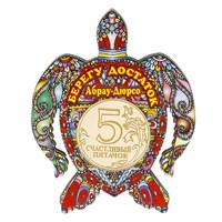 Магнит Денежный талисман с зеркальной фурнитурой Черепаха с символикой Абрау-Дюрсо