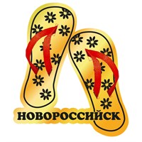 Сувенирный магнит Сланцы с символикой Новороссийска
