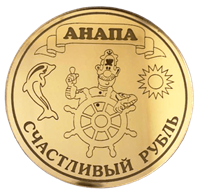 Магнитик зеркальный 1-цветный Счастливый рубль с символикой Анапы