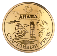 Магнит зеркальный 11 слой Рубль с маяком Анапа 29378