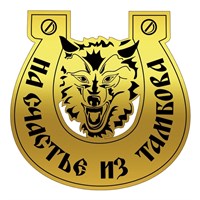 Магнит зеркальный 1-цветный Волк в подкове с символикой Тамбова