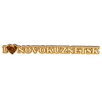 Сувенирный магнит с янтарем Логотип Новокузнецка