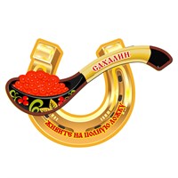 Сувенирный магнит Подкова с ложкой и символикой Сахалина
