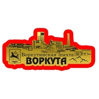 Магнит зеркальный на цветной подложке Воркутинская шахта вид 1 с символикой Воркуты