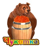 Сувенирный магнит Медведь с бочкой икры и символикой Чукотки