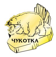 Магнит зеркальный Медведь вид 2 с символикой Чукотки