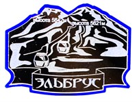 Сувенирный магнитик Эльбрус, горнолыжный курорт арт 30192