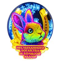 Сувенирный магнитик Новый год кроликом артикул 30355