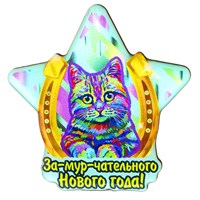 Сувенирный новогодний  магнит на холодильник с символом 2023 года котом артикул 30356