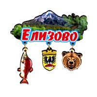 Сувенирный магнитик с подвесными деталями рыбой гербом и медведем символикой города Елизово 30563