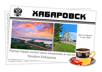 Магнитик газета сувенир города Хабаровск 30701
