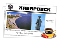 Магнитик газета сувенир города Хабаровск 30702