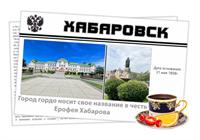 Магнитик газета сувенир города Хабаровск 30703