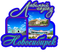 Магнит Любимый город Новосибирск 30748