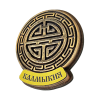 Магнитик объемный символ пяти благ Калмыкия 31283