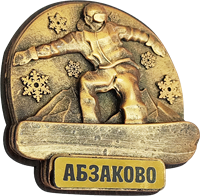 Магнитик объемный сноубордист Абзаково 31460