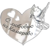 Магнит зеркальный 1 слой Сердце с голубем Кемерово FS005152