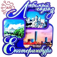 Магнит II Коллаж Любимый город Екатеринбург 31258