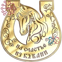 Магнит зеркальный 1 слой Подкова Лошадь Кубань FS009619