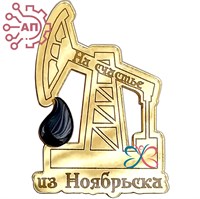 Магнит зеркальный Нефтекачалка с каплей нефти Ноябрьск FS004361