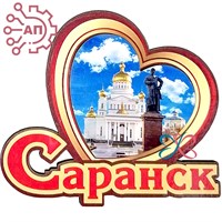 Магнит Сердце Саранск 32199