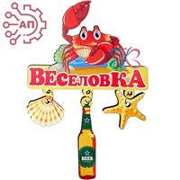 Магнит качели Краб с пивом Веселовка 32345